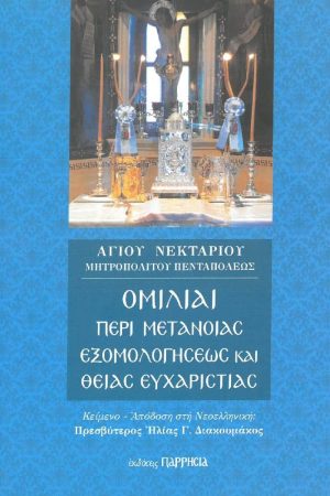 ΟΜΙΛΙΑΙ ΠΕΡΙ ΜΕΤΑΝΟΙΑΣ ΕΞΟΜΟΛΟΓΗΣΕΩΣ ΚΑΙ ΘΕΙΑΣ ΕΥΧΑΡΙΣΤΙΑΣ
