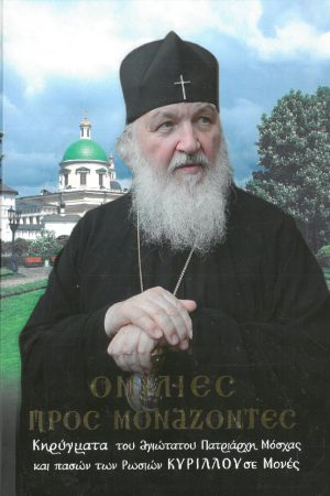 ΟΜΙΛΙΕΣ ΠΡΟΣ ΜΟΝΑΖΟΝΤΕΣ ΤΟΜΟΣ