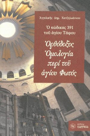 ΟΡΘΟΔΟΞΟΣ ΟΜΟΛΟΓΙΑ ΠΕΡΙ ΤΟΥ ΑΓΙΟΥ ΦΩΤΟΣ