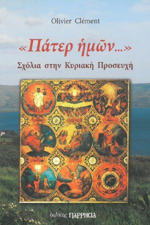 ΠΑΤΕΡ ΗΜΩΝ… – Σχόλια στην Κυριακή προσευχή