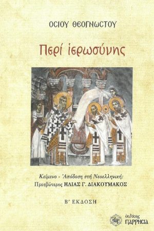 ΠΕΡΙ ΙΕΡΩΣΥΝΗΣ