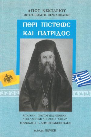 ΠΕΡΙ ΠΙΣΤΕΩΣ ΚΑΙ ΠΑΤΡΙΔΟΣ