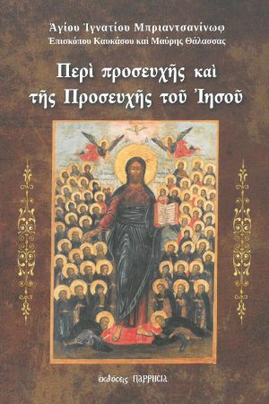 ΠΕΡΙ ΠΡΟΣΕΥΧΗΣ ΚΑΙ ΤΗΣ ΠΡΟΣΕΥΧΗΣ ΤΟΥ ΙΗΣΟΥ