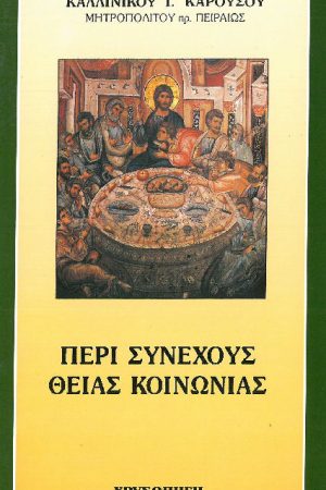 ΠΕΡΙ ΣΥΝΕΧΟΥΣ ΘΕΙΑΣ ΚΟΙΝΩΝΙΑΣ