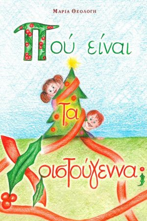 ΠΟΥ ΕΙΝΑΙ ΤΑ ΧΡΙΣΤΟΥΓΕΝΝΑ;