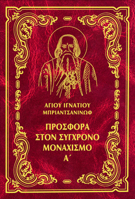 ΠΡΟΣΦΟΡΑ ΣΤΟΝ ΣΥΓΧΡΟΝΟ ΜΟΝΑΧΙΣΜΟ Α΄