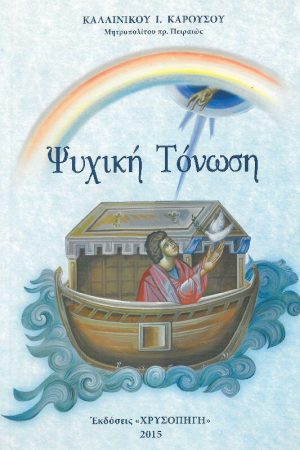 ΨΥΧΙΚΗ ΤΟΝΩΣΗ