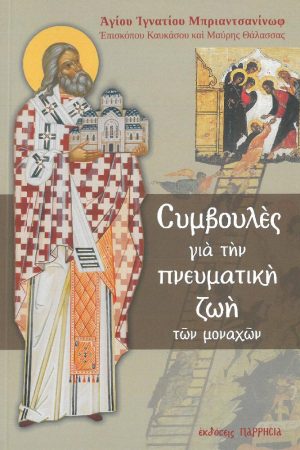 ΣΥΜΒΟΥΛΕΣ ΓΙΑ ΤΗΝ ΠΝΕΥΜΑΤΙΚΗ ΖΩΗ ΤΩΝ ΜΟΝΑΧΩΝ