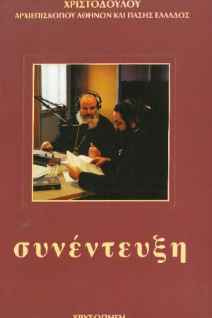 ΣΥΝΕΝΤΕΥΞΗ