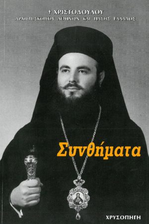 ΣΥΝΘΗΜΑΤΑ