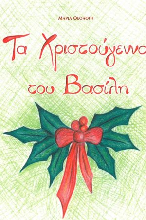 ΤΑ ΧΡΙΣΤΟΥΓΕΝΝΑ ΤΟΥ ΒΑΣΙΛΗ