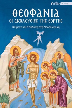 ΘΕΟΦΑΝΙΑ – Οι Ακολουθίες της εορτής