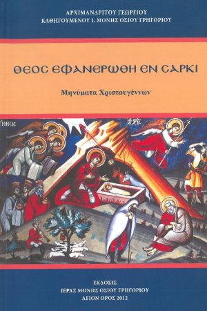 ΘΕΟΣ ΕΦΑΝΕΡΩΘΗ ΕΝ ΣΑΡΚΙ