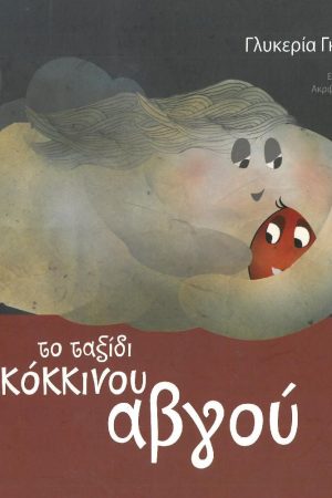 ΤΟ ΤΑΞΙΔΙ ΤΟΥ ΚΟΚΚΙΝΟΥ ΑΒΓΟΥ