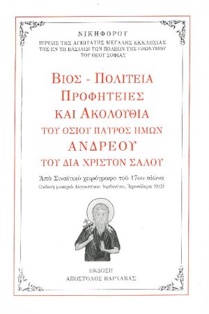 ΒΙΟΣ-ΠΟΛΙΤΕΙΑ ΠΡΟΦΗΤΕΙΕΣ ΚΑΙ ΑΚΟΛΟΥΘΙΑ ΤΟΥ ΟΣΙΟΥ ΠΑΤΡΟΣ ΗΜΩΝ ΑΝΔΡΕΟΥ ΤΟΥ ΔΙΑ ΧΡΙΣΤΟΝ ΣΑΛΟΥ