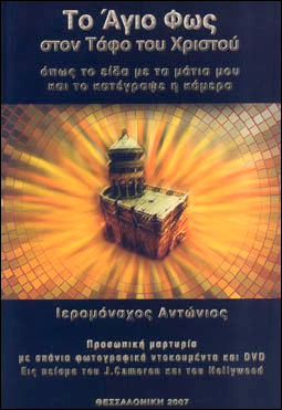 ΤΟ ΑΓΙΟΝ ΦΩΣ ΣΤΟΝ ΤΑΦΟ ΤΟΥ ΧΡΙΣΤΟΥ (+DVD)