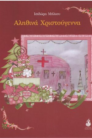 ΑΛΗΘΙΝΑ ΧΡΙΣΤΟΥΓΕΝΝΑ