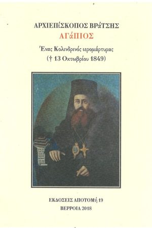 ΑΡΧΙΕΠΙΣΚΟΠΟΣ ΒΡΑΤΣΗΣ ΑΓΑΠΙΟΣ