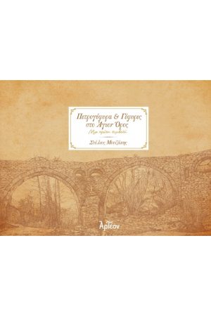 ΠΕΤΡΟΓΕΦΥΡΑ & ΓΕΦΥΡΕΣ ΣΤΟ ΑΓΙΟΝ ΟΡΟΣ