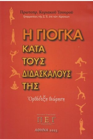 Η ΓΙΟΓΚΑ ΚΑΤΑ ΤΟΥΣ ΔΙΔΑΣΚΑΛΟΥΣ ΤΗΣ