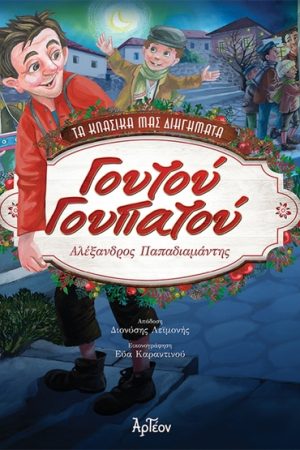 ΓΟΥΤΟΥ ΓΟΥΠΑΤΟΥ