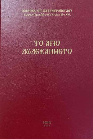 ΤΟ ΑΓΙΟ ΔΩΔΕΚΑΗΜΕΡΟ