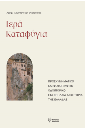 ΙΕΡΑ ΚΑΤΑΦΥΓΙΑ