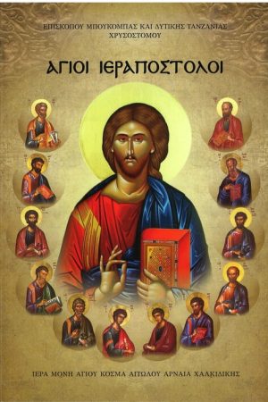 ΑΓΙΟΙ ΙΕΡΑΠΟΣΤΟΛΟΙ