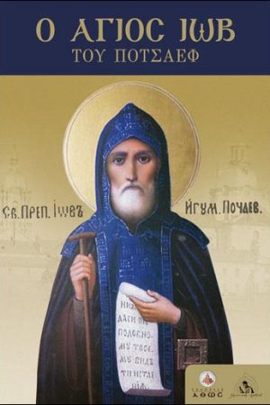 Ο ΑΓΙΟΣ ΙΩΒ ΤΟΥ ΠΟΤΣΑΕΦ