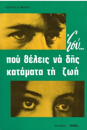 ΕΣΥ... ΠΟΥ ΘΕΛΕΙΣ ΝΑ ΔΕΙΣ ΚΑΤΑΜΑΤΑ ΤΗ ΖΩΗ