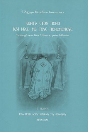 ΚΟΝΤΑ ΣΤΟΝ ΠΟΝΟ ΚΑΙ ΜΑΖΙ ΜΕ ΤΟΥΣ ΠΟΝΕΜΕΝΟΥΣ
