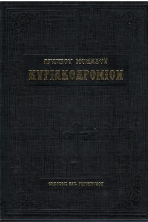 ΚΥΡΙΑΚΟΔΡΟΜΙΟΝ