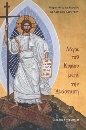 ΛΟΓΟΙ ΤΟΥ ΚΥΡΙΟΥ ΜΕΤΑ ΤΗΝ ΑΝΑΣΤΑΣΗ