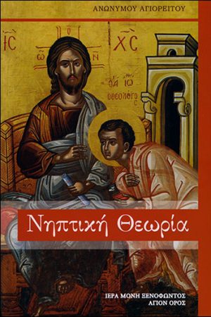 ΝΗΠΤΙΚΗ ΘΕΩΡΙΑ