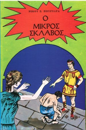 Ο ΜΙΚΡΟΣ ΣΚΛΑΒΟΣ