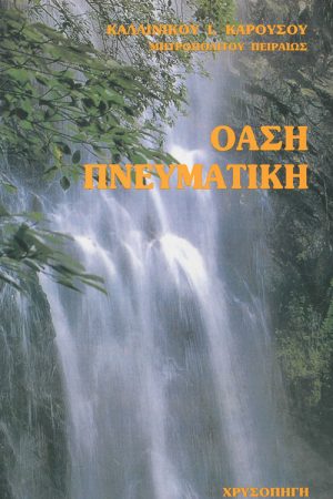 ΟΑΣΗ ΠΝΕΥΜΑΤΙΚΗ