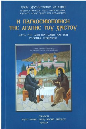 Η ΠΑΓΚΟΣΜΙΟΠΟΙΗΣΗ ΤΗΣ ΑΓΑΠΗΣ ΤΟΥ ΧΡΙΣΤΟΥ
