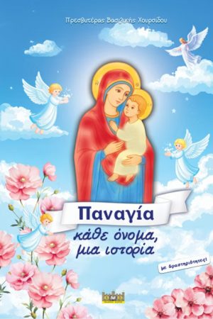 ΠΑΝΑΓΙΑ κάθε όνομα, μια ιστορία