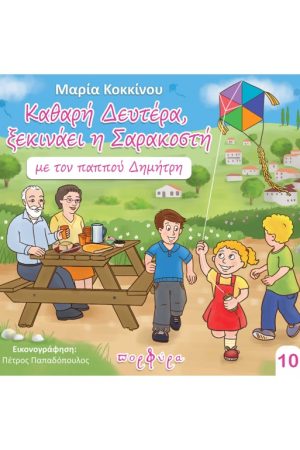 ΚΑΘΑΡΗ ΔΕΥΤΕΡΑ, ΞΕΚΙΝΑΕΙ Η ΣΑΡΑΚΟΣΤΗ (10)