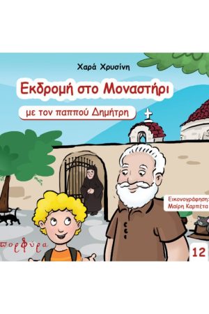 ΕΚΔΡΟΜΗ ΣΤΟ ΜΟΝΑΣΤΗΡΙ ΜΕ ΤΟΝ ΠΑΠΠΟΥ ΔΗΜΗΤΡΗ (12)
