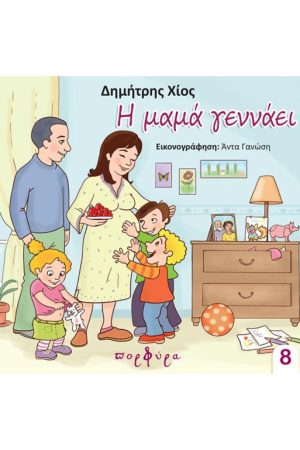 Η ΜΑΜΑ ΓΕΝΝΑΕΙ (8)