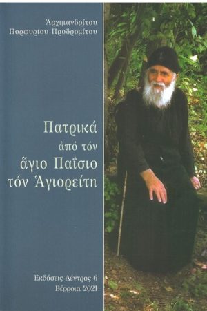 ΠΑΤΡΙΚΑ ΑΠΟ ΤΟΝ ΑΓΙΟ ΠΑΪΣΙΟ ΤΟΝ ΑΓΙΟΡΕΙΤΗ