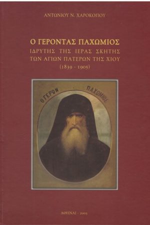 ΓΕΡΟΝΤΑΣ ΠΑΧΩΜΙΟΣ