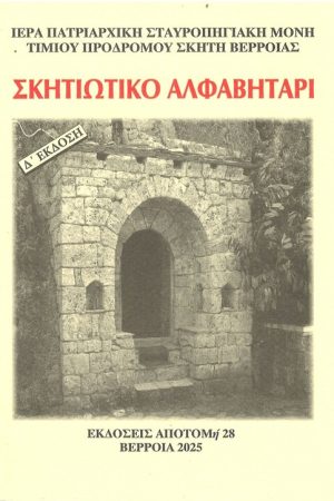 ΣΚΗΤΙΩΤΙΚΟ ΑΛΦΑΒΗΤΑΡΙ