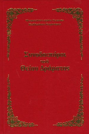 ΣΥΝΟΔΟΙΠΟΡΟΙ ΤΟΥ ΘΕΙΟΥ ΔΡΑΜΑΤΟΣ