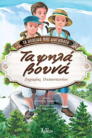 ΤΑ ΨΗΛΑ ΒΟΥΝΑ