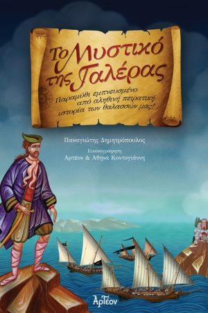 ΤΟ ΜΥΣΤΙΚΟ ΤΗΣ ΓΑΛΕΡΑΣ