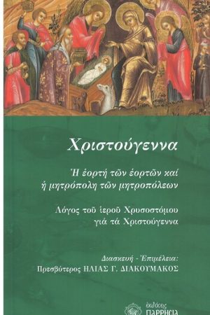 ΧΡΙΣΤΟΥΓΕΝΝΑ