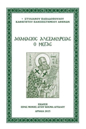 ΑΘΑΝΑΣΙΟΣ ΑΛΕΞΑΝΔΡΕΙΑΣ Ο ΜΕΓΑΣ
