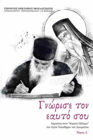 ΓΝΩΡΙΣΕ ΤΟΝ ΕΑΥΤΟ ΣΟΥ τ. Α'